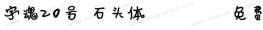 字魂20号-石头体 Regular字体转换